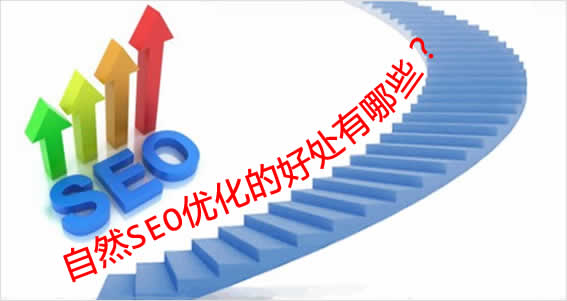 网站自然排名优化的优点 网站自然排名优化的优点