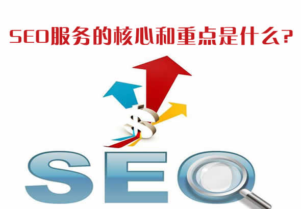 seo服务的核心和重点是什么？