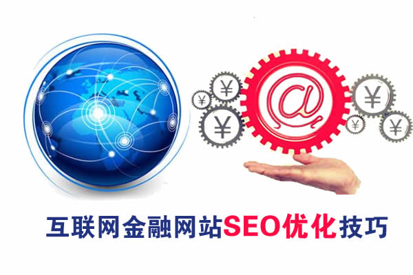 金融网站的SEO优化技巧 金融网站的SEO优化技巧