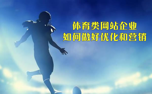 体育类网站如何做搜索引擎优化 体育类网站如何做搜索引擎优化