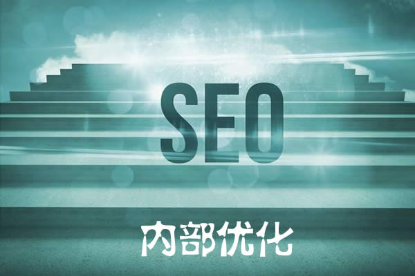 seo内部优化 seo内部优化