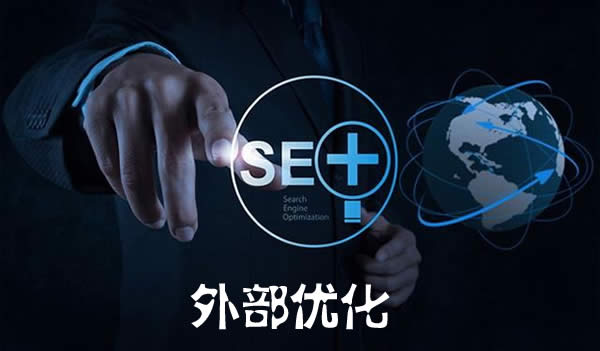 SEO外部优化 SEO外部优化