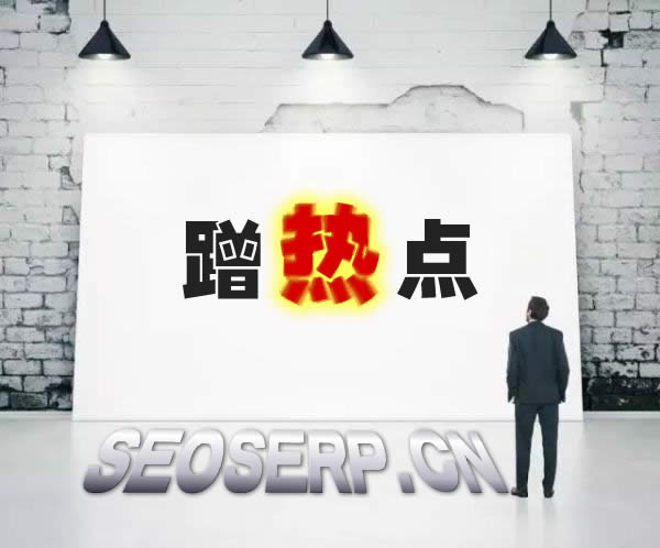 【seo培训】SEO收录可以蹭热点吗 【seo培训】SEO收录可以蹭热点吗