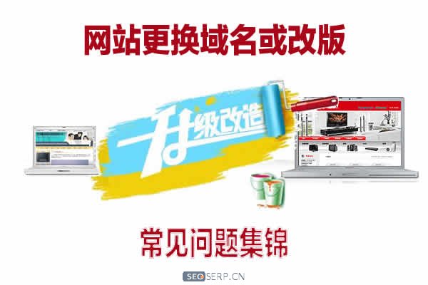 网站更换域名或改版常见问题集锦 网站更换域名或改版常见问题集锦