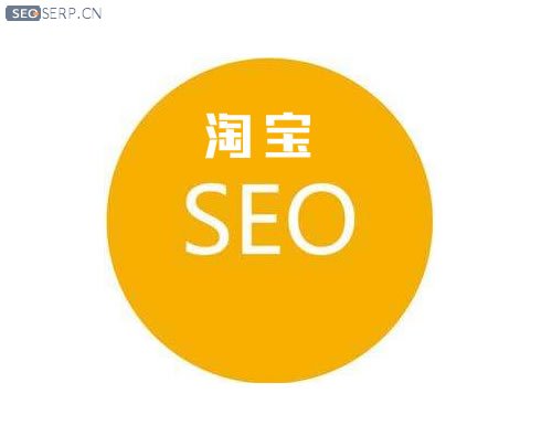 淘宝seo 淘宝seo