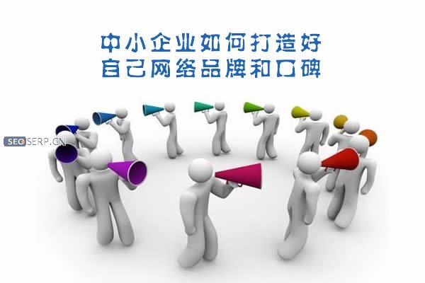 中小企业如何打造好自己网络品牌和口碑