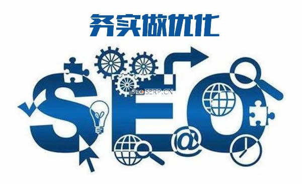 seo不能投机取巧 seo不能投机取巧