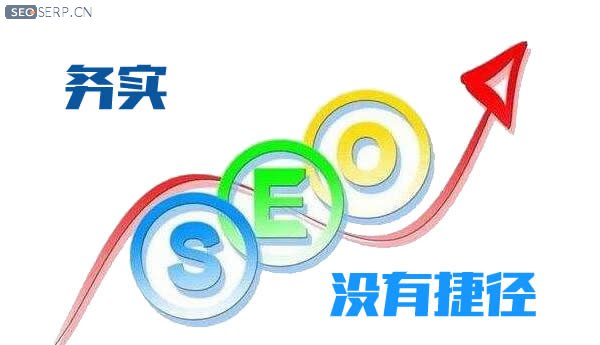 seo没有捷径 seo没有捷径