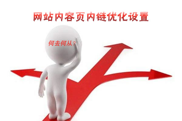 内链优化