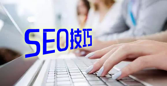seo技巧
