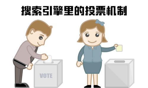 搜索引擎投票机制