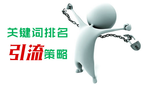 关键词排名引流策略