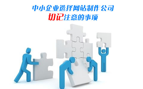 网站建设公司选择技巧