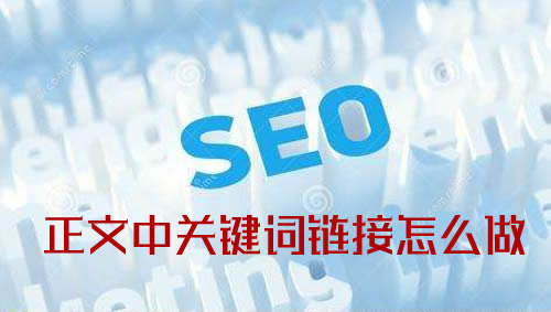 关键词链接