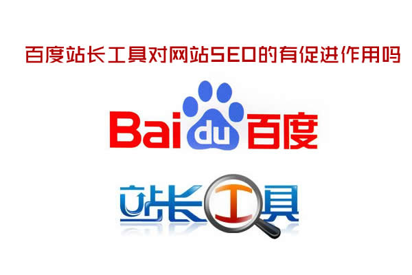 【十堰百度】百度站长工具对网站SEO的有促进作用吗?