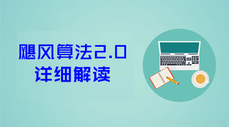 飓风算法2.0详细解读