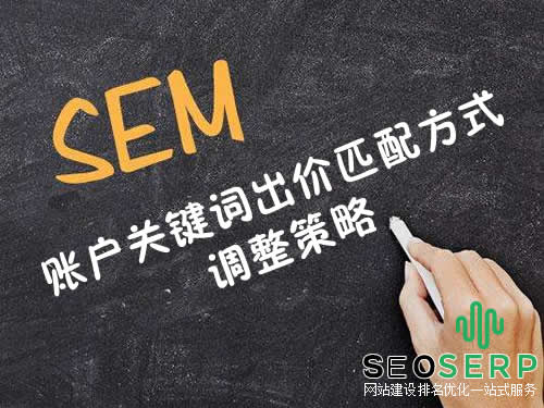 SEM账户关键词出价和匹配方式的调整策略