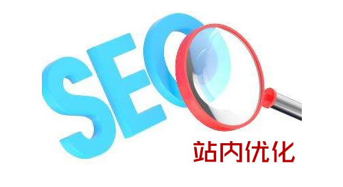 seo站内优化