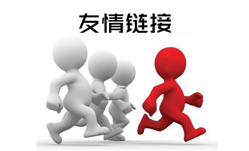 新站友情链接