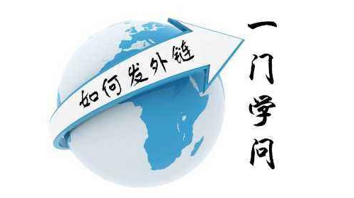 外链发布技巧