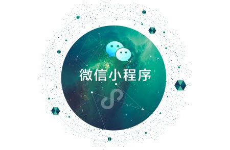 微信小程序