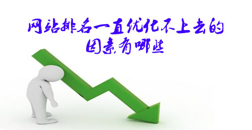 网站排名不好的原因