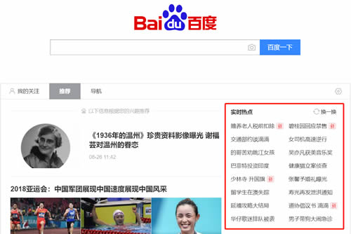 百度实时热点