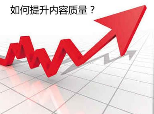 提高内容质量的技巧