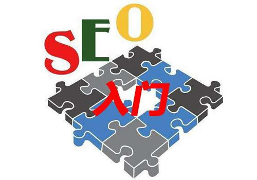 seo基础入门