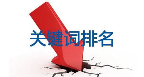 关键词排名不好的解决办法