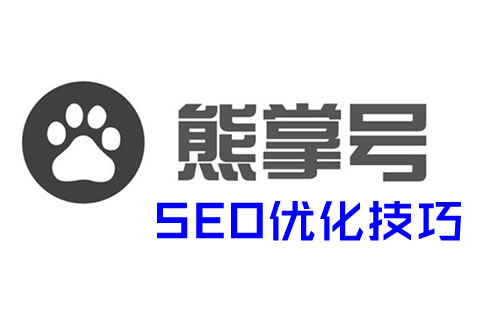 百度熊掌号seo技巧