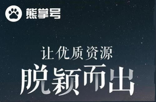 熊掌号喜欢优质资源