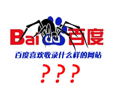 百度喜欢收录什么样的网站
