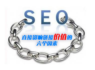 影响搜索引擎链接价值的六个因素