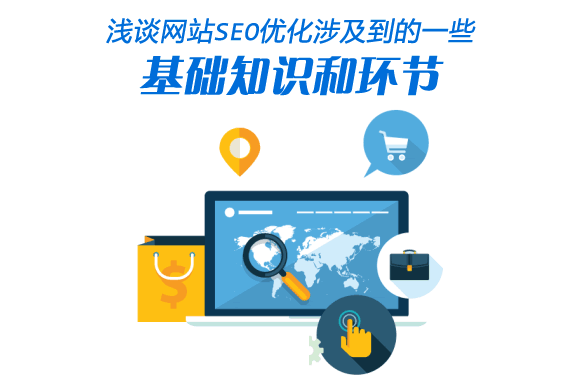 SEO优化的一些基础知识