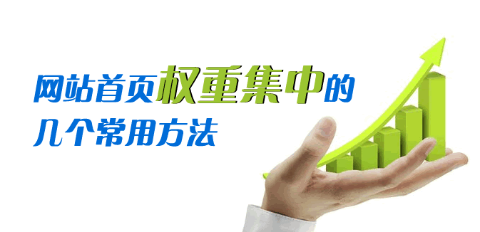 网站首页权重集中的几个常用方法