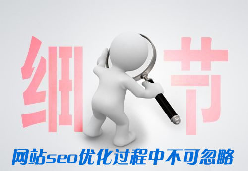 网站seo优化过程中容易忽略的细节浅析