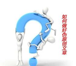 如何写好网站文章(伪原创)的技巧