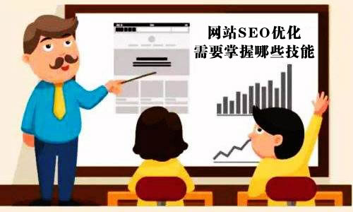  从事网站seo优化需要掌握哪些技能