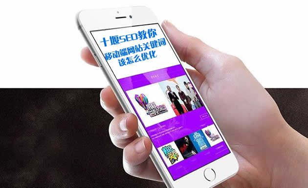 移动端网站SEO优化