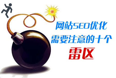 做网站SEO优化需要注意的十个雷区