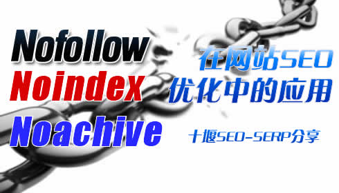 【seo技术】nofollow在网站seo优化中的应用
