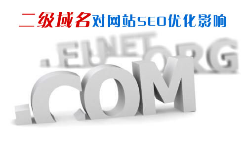 二级域名对网站SEO优化影响