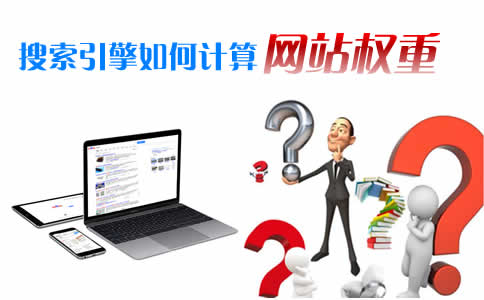 搜索引擎如何计算网站权重