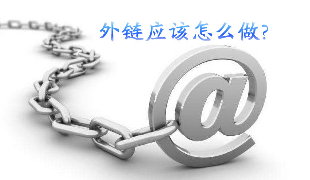 外链应该怎么做 外链应该怎么做