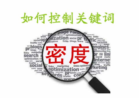 SEO优化如何控制关键词的密度