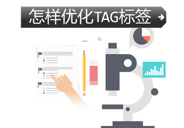 TAG标签优化方法