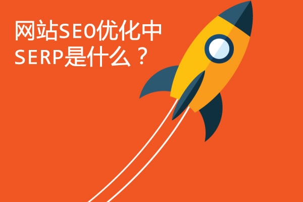 SERP是什么
