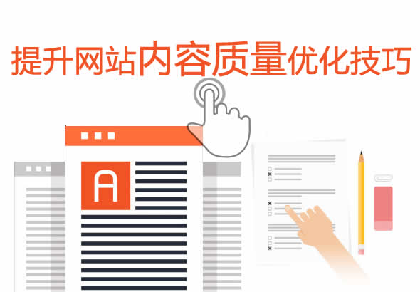 提升网站内容质量优化技巧 提升网站内容质量优化技巧