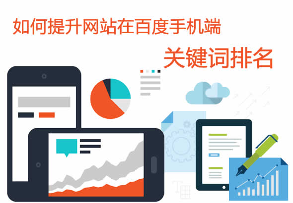 提升网站在百度手机端关键词排名的方法 提升网站在百度手机端关键词排名的方法